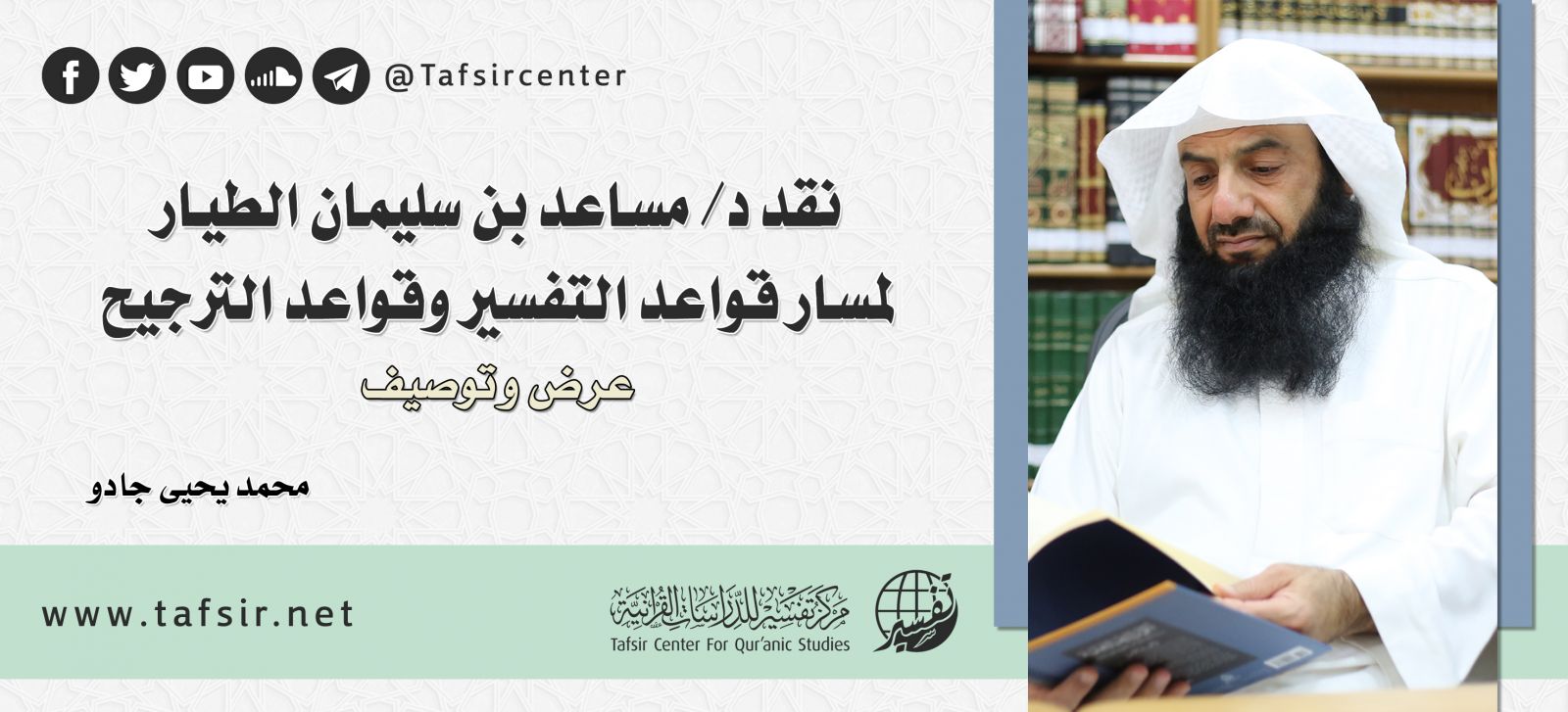 نقد د/ مساعد بن سليمان الطيار لمسار قواعد التفسير وقواعد الترجيح؛ عرض وتوصيف