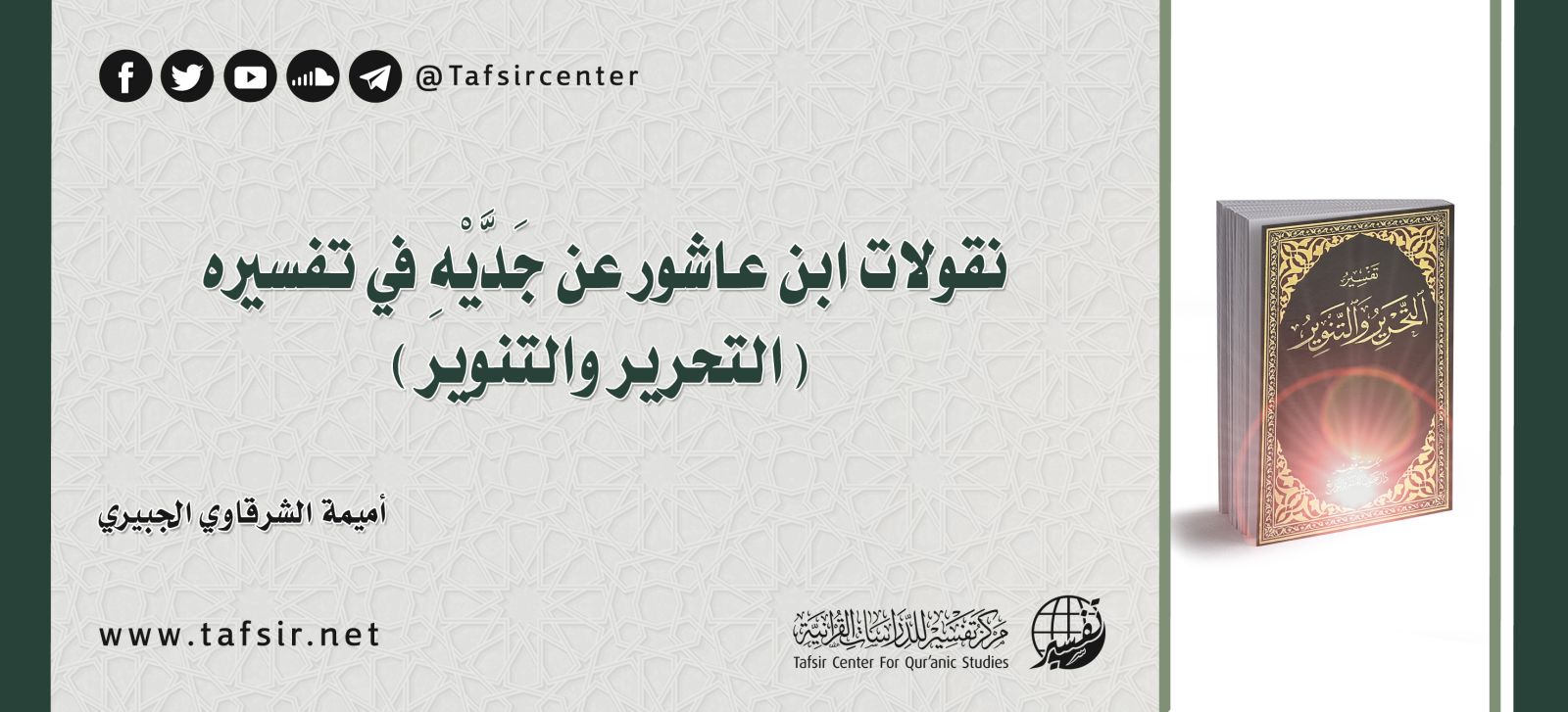 نقولات ابن عاشور عن جدَّيْه في تفسيره (التحرير والتنوير)