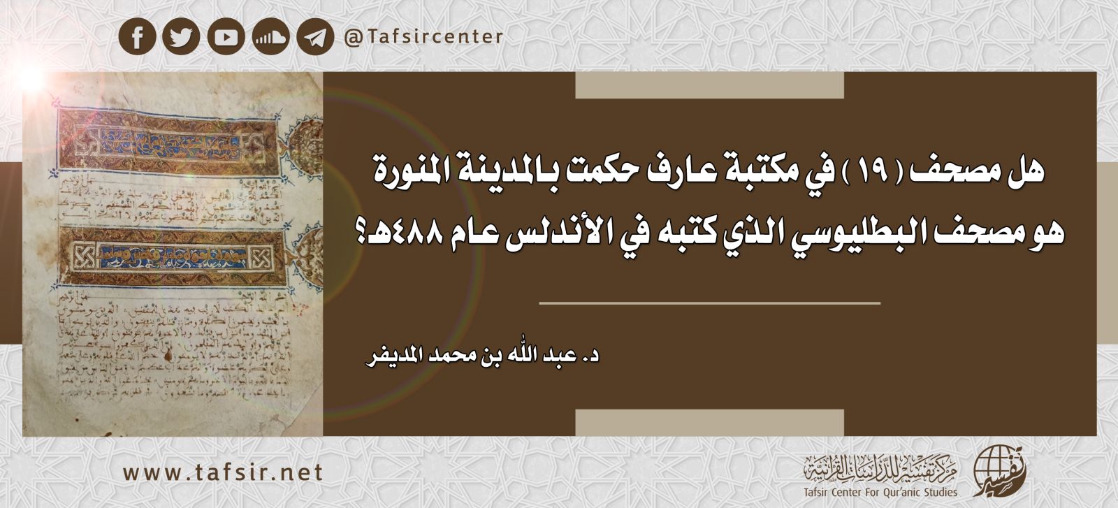 هل مصحف (19) في مكتبة عارف حكمت بالمدينة المنورة هو مصحف البطليوسي الذي ‏كتبه في الأندلس عام 488هـ؟
