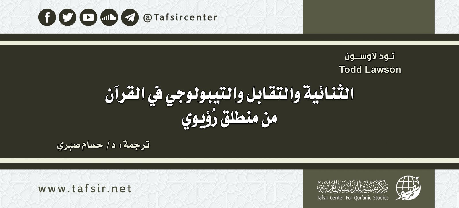 الثنائية والتقابل والتيبولوجي في القرآن من منطلق رُؤيوي