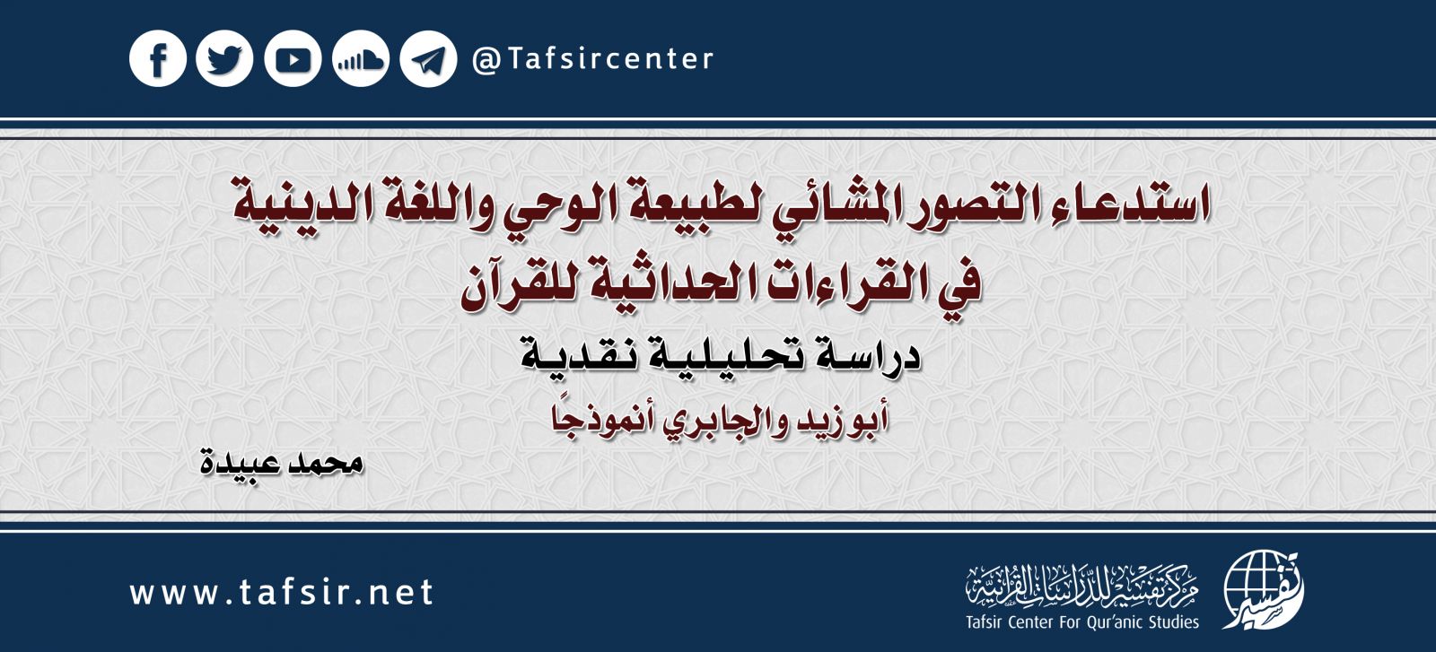 استدعاء التصور المَشّائي لطبيعة الوحي واللغة الدينية في القراءات الحداثية للقرآن