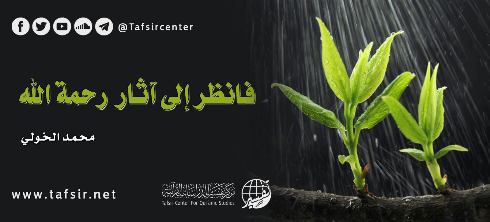 فانظر إلى آثار رحمة الله