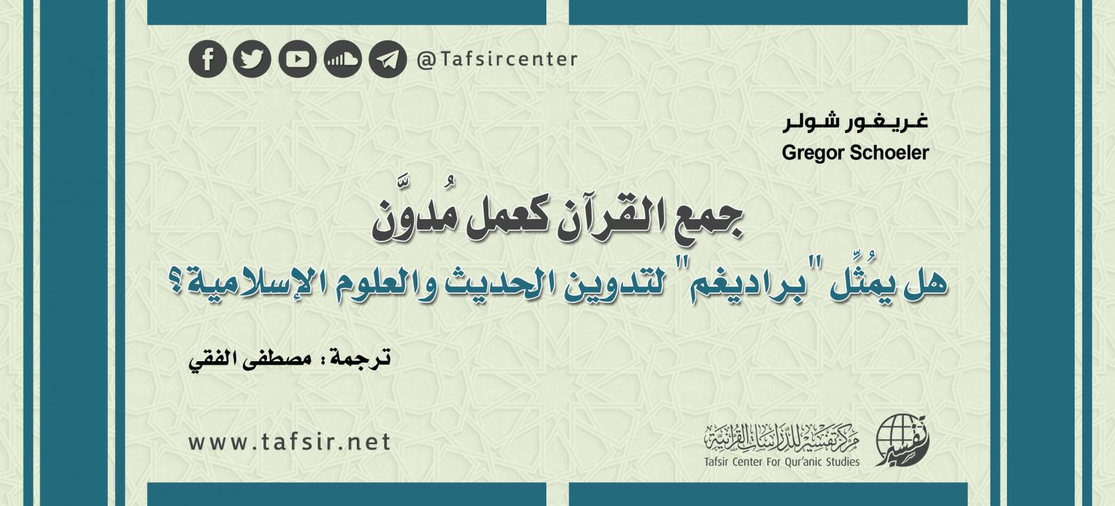 جمع القرآن كعمل مُدوَّن؛ هل يُمثِّل "براديغم" لتدوين الحديث والعلوم الإسلامية