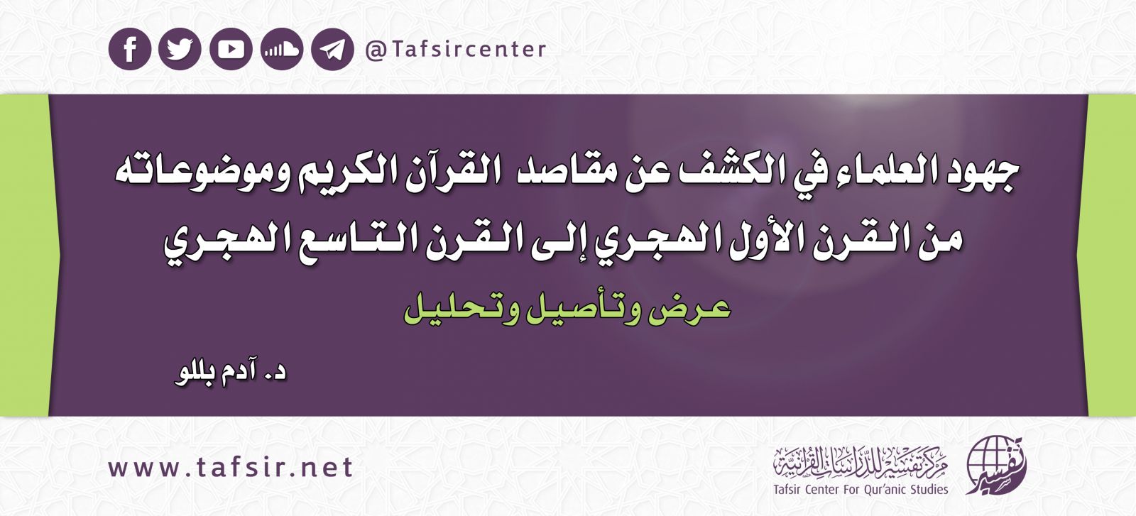 جهود العلماء في الكشف عن مقاصد القرآن الكريم وموضوعاته من القرن الأول الهجري إلى القرن التاسع الهجري
