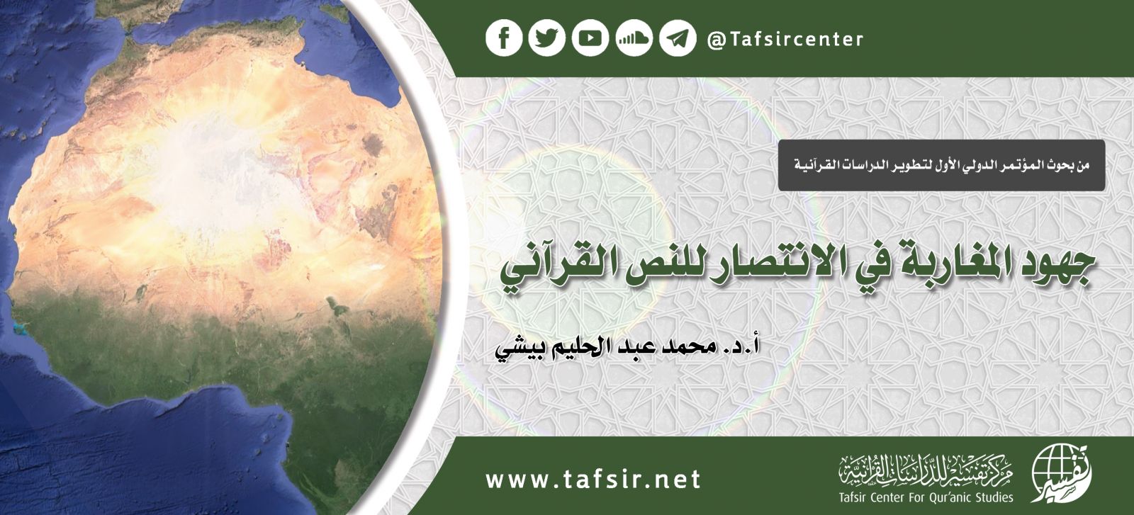 جهود المغاربة في الانتصار للنص القرآني