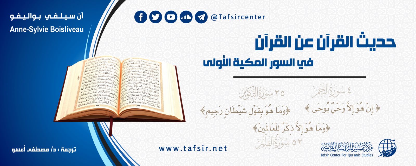 حَدِيثُ القرآن عن القرآن في السّور المكِّية الأولى