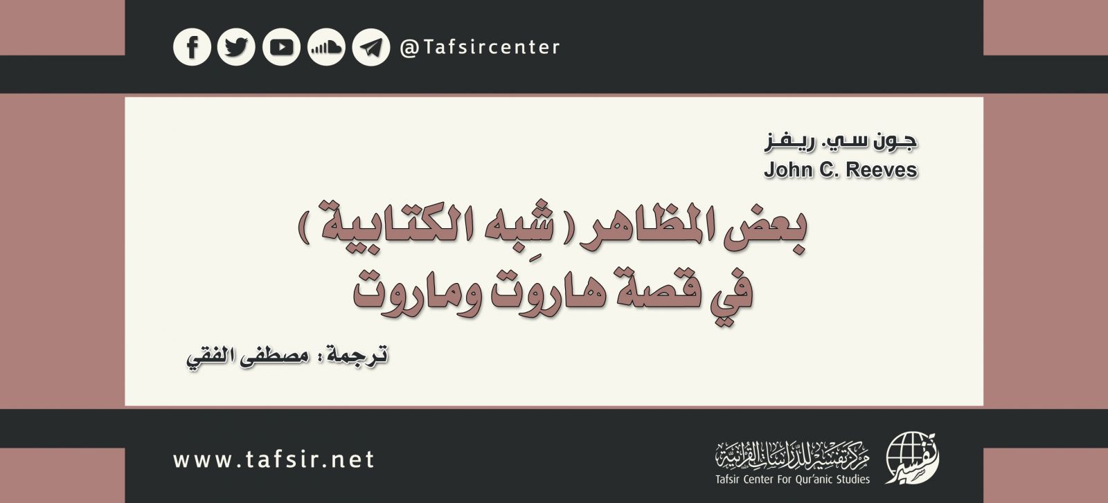 بعض المظاهر (شِبه الكتابية) في قصة هاروت وماروت