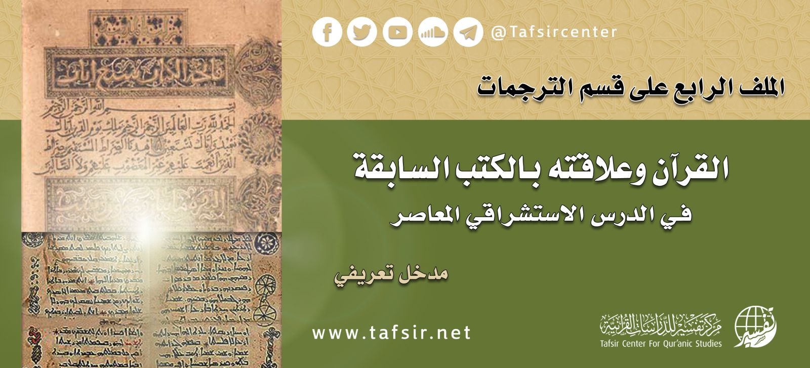 الملف الرابع على قسم الترجمات: «القرآن وعلاقته بالكتب السابقة، في الدرس الاستشراقي المعاصر»