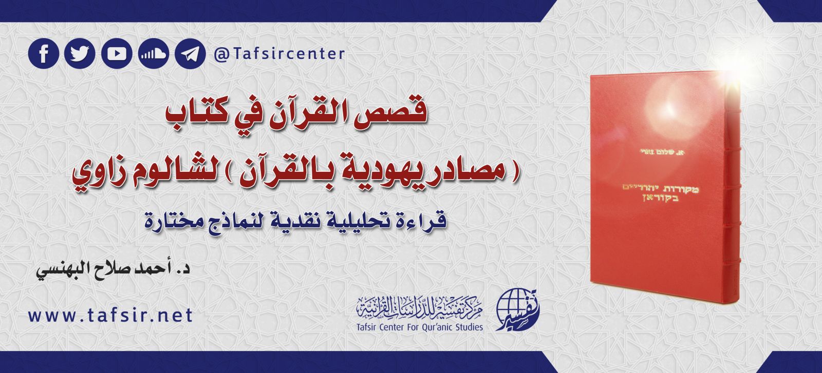 قصص القرآن في كتاب (مصادر يهودية بالقرآن) لشالوم زاوي، قراءة تحليلية نقدية لنماذج مختارة