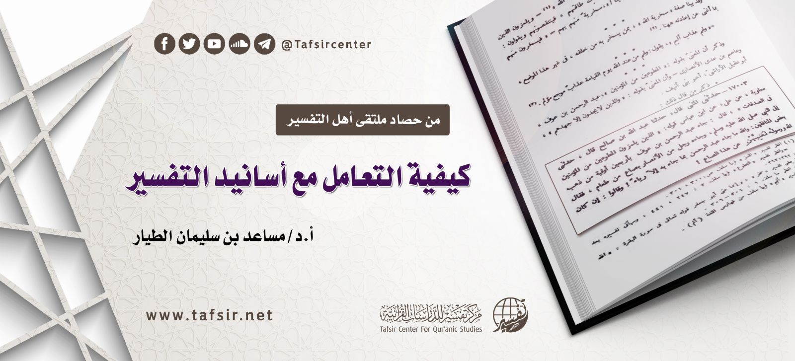 كيفية التعامل مع أسانيد التفسير