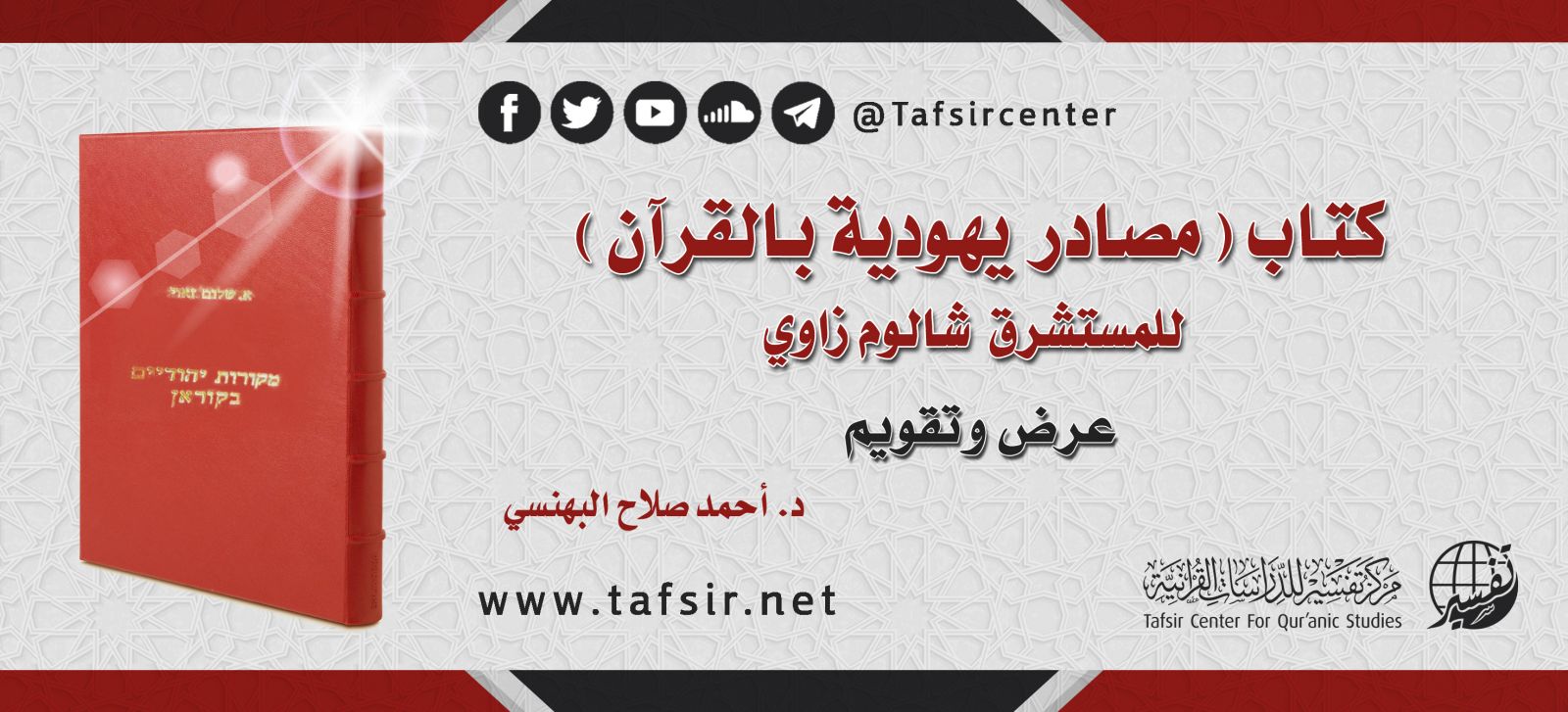 كتاب (مصادر يهودية بالقرآن) للمستشرق شالوم زاوي؛ عرض وتقويم