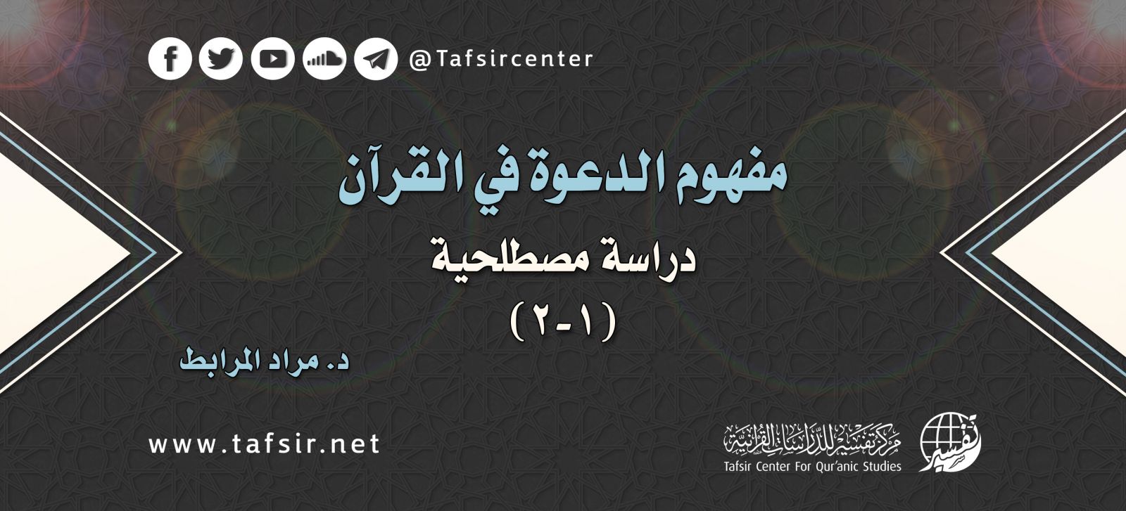 مفهوم الدعوة في القرآن؛ دراسة مصطلحية (1-2)