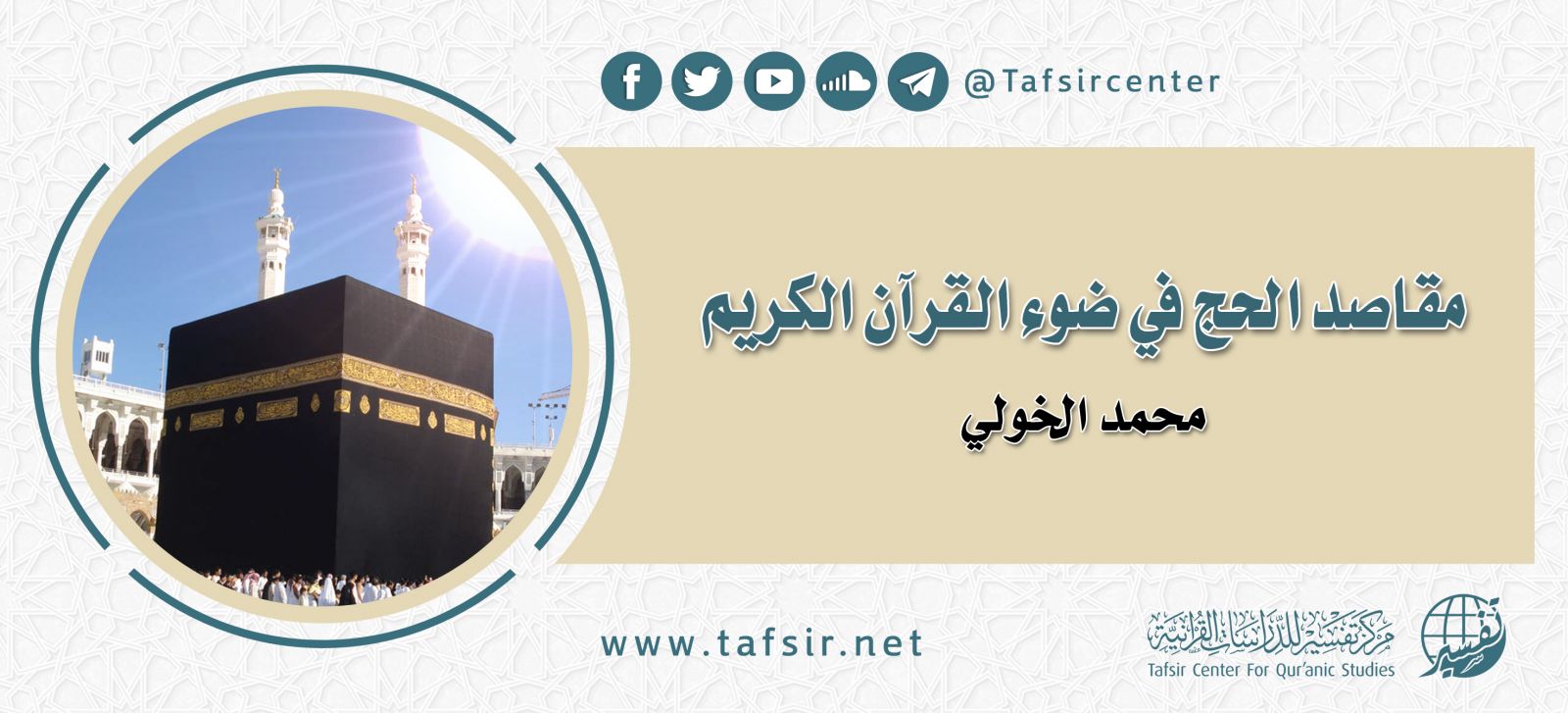 مقاصد الحج في ضوء القرآن الكريم