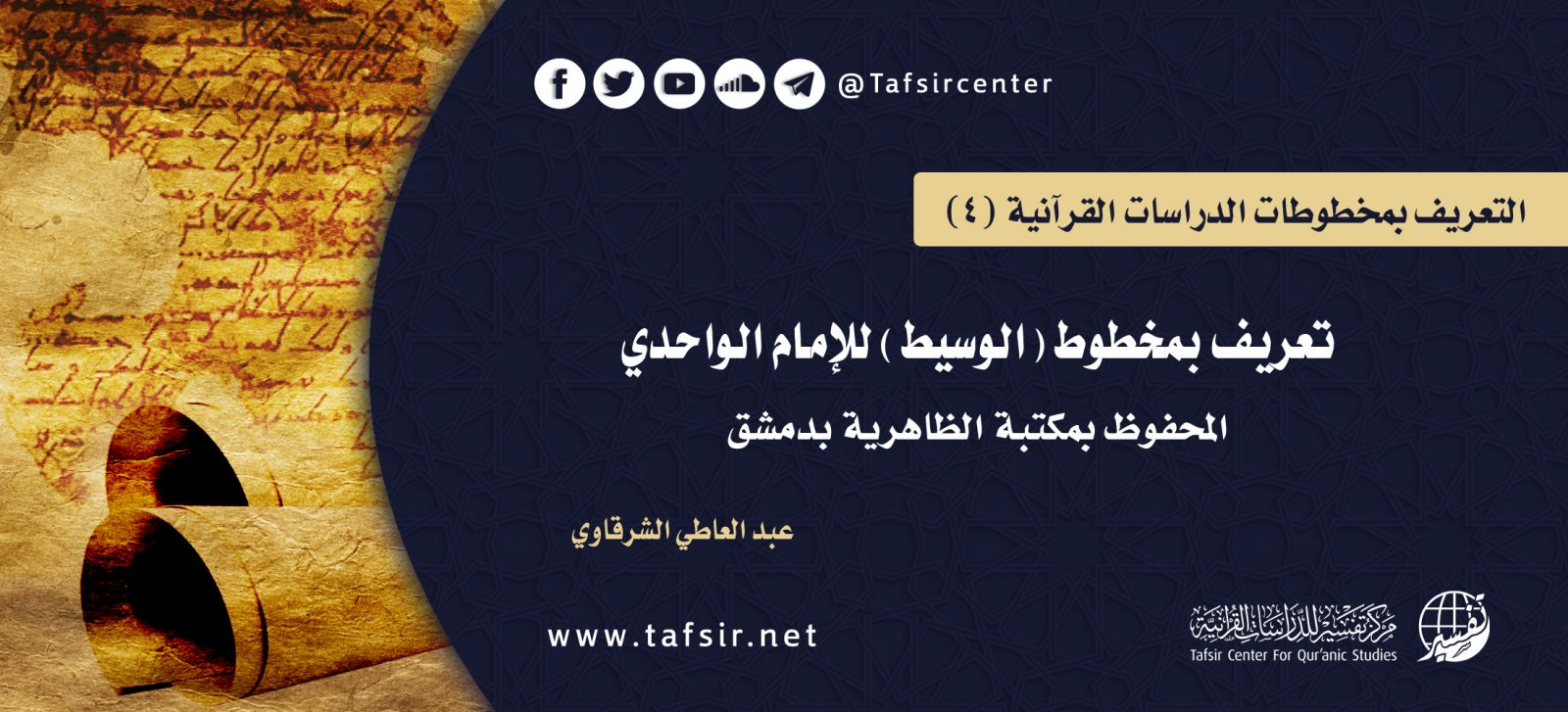 تعريف بمخطوط (الوسيط) للإمام الواحدي المحفوظ بمكتبة الظاهرية بدمشق