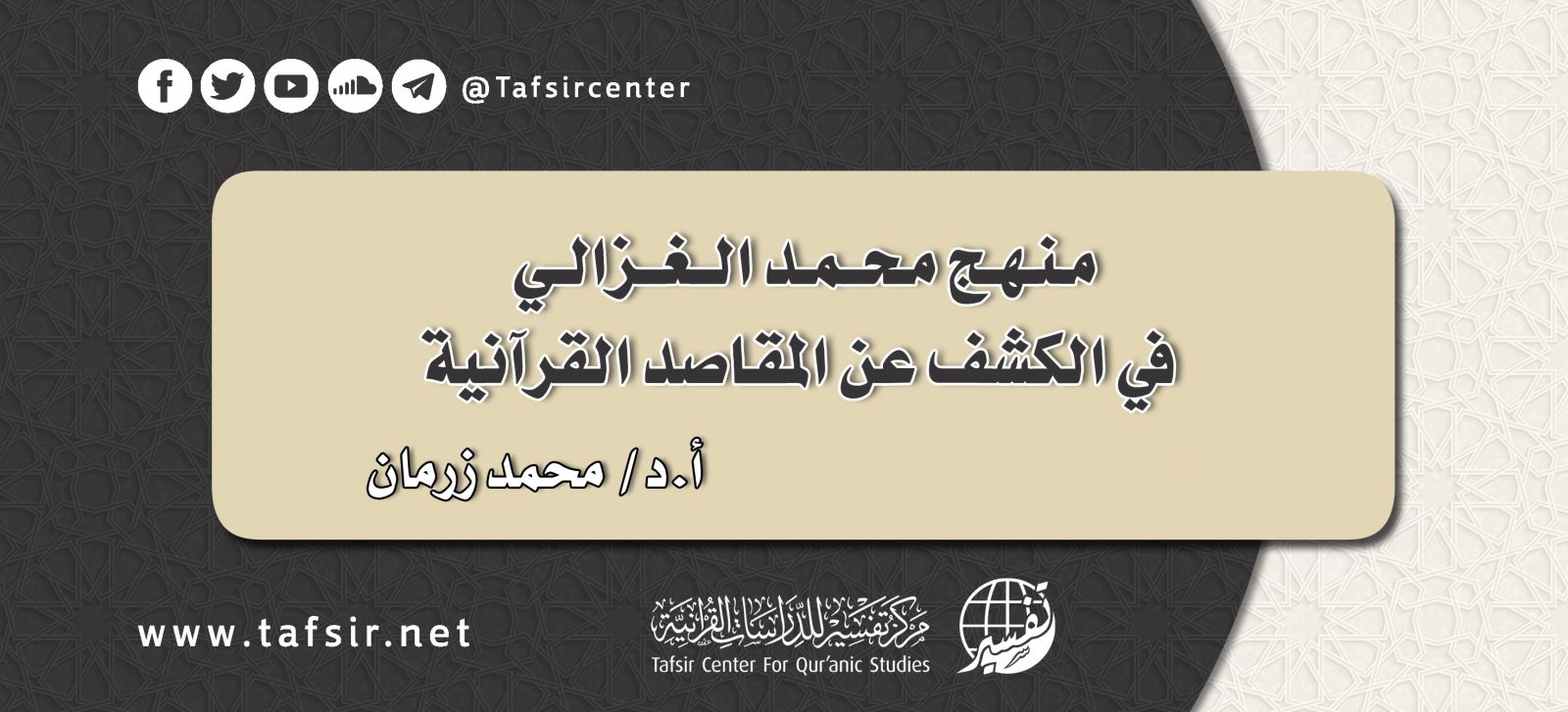 منهج محمد الغزالي في الكشف عن المقاصد القرآنية