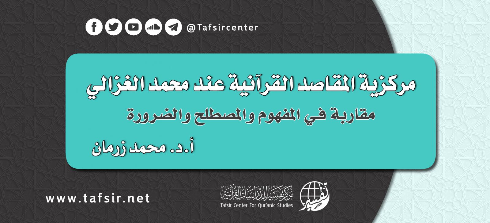 مركزية المقاصد القرآنية عند محمد الغزالي؛ مقاربة في المفهوم والمصطلح والضرورة