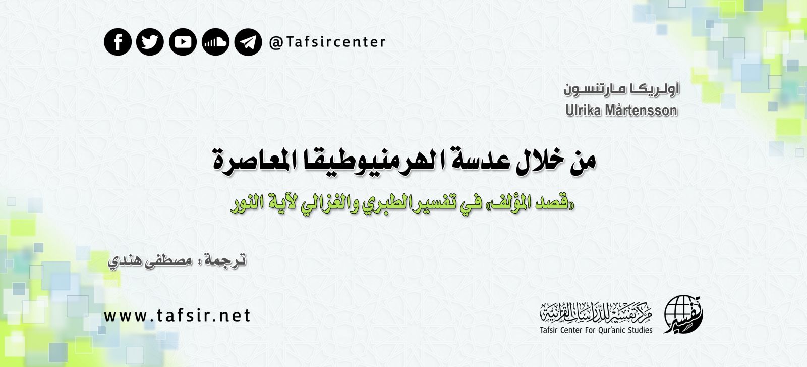 من خلال عدسة الهرمنيوطيقا المعاصرة