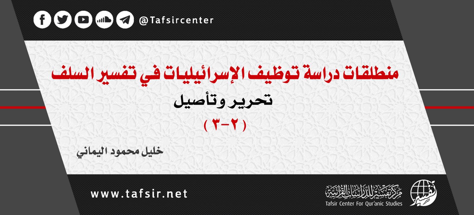 منطلقات دراسة توظيف الإسرائيليات في تفسير السلف؛ تحرير وتأصيل (2-3)