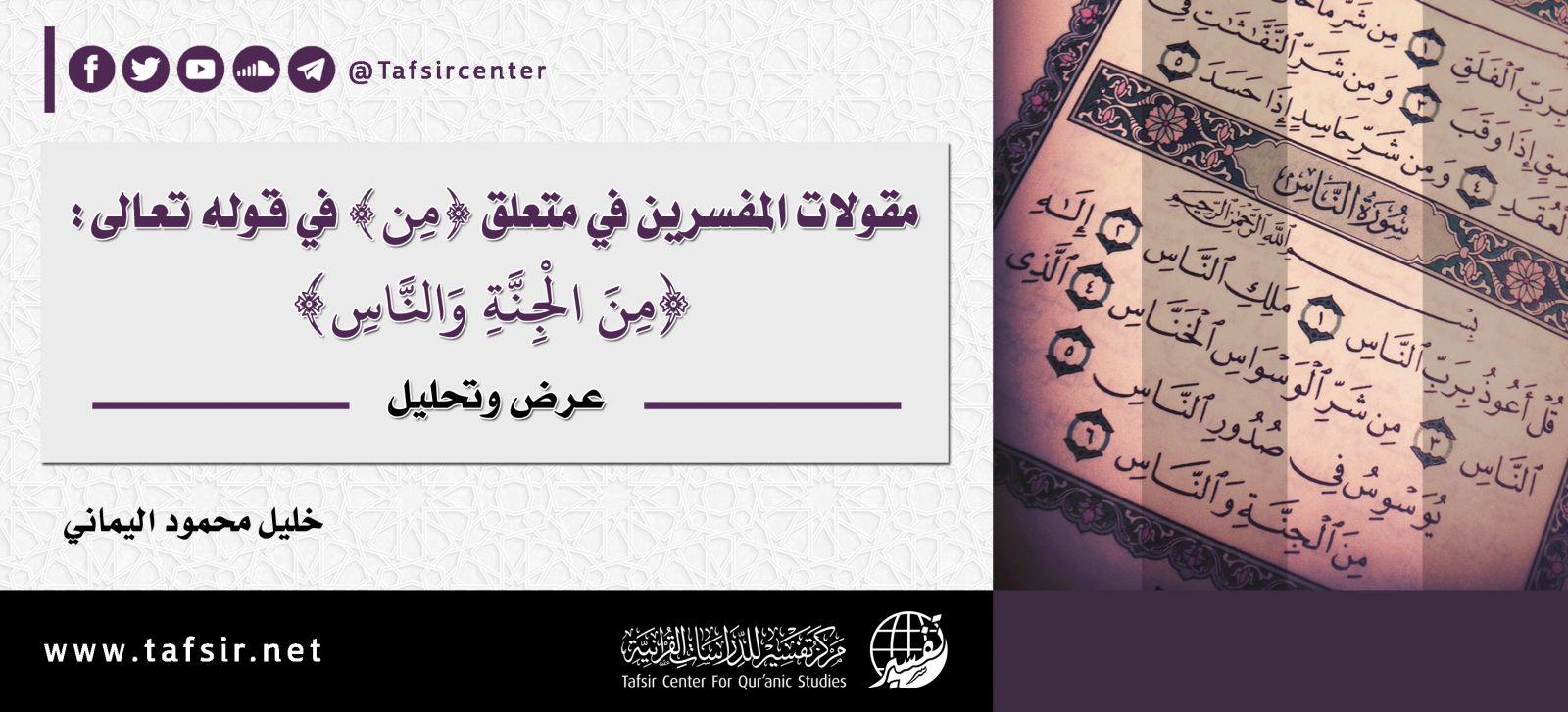 مقولات المفسرين في متعلق {مِن} في قوله تعالى: {مِنَ الْجِنَّةِ وَالنَّاسِ}- عرض وتحليل