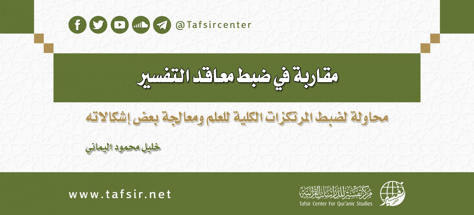 مقاربة في ضبط معاقد التفسير