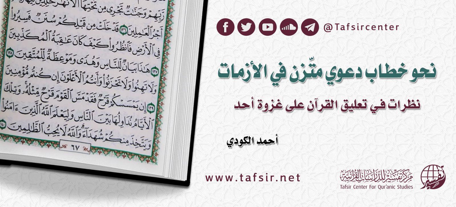 نحو خطاب دعوي متّزن في الأزمات