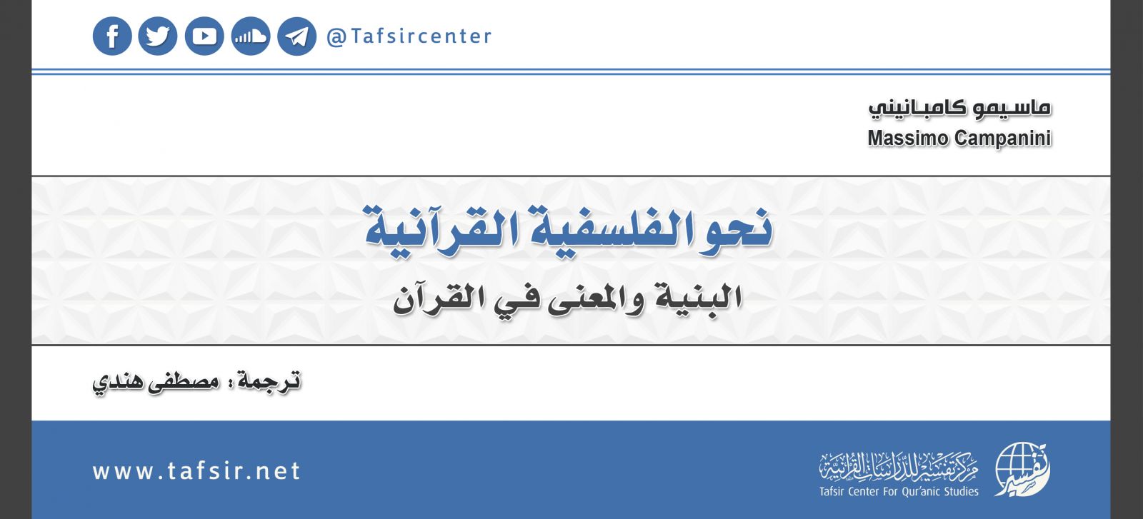 نحو الفلسفية القرآنية: البنية والمعنى في القرآن