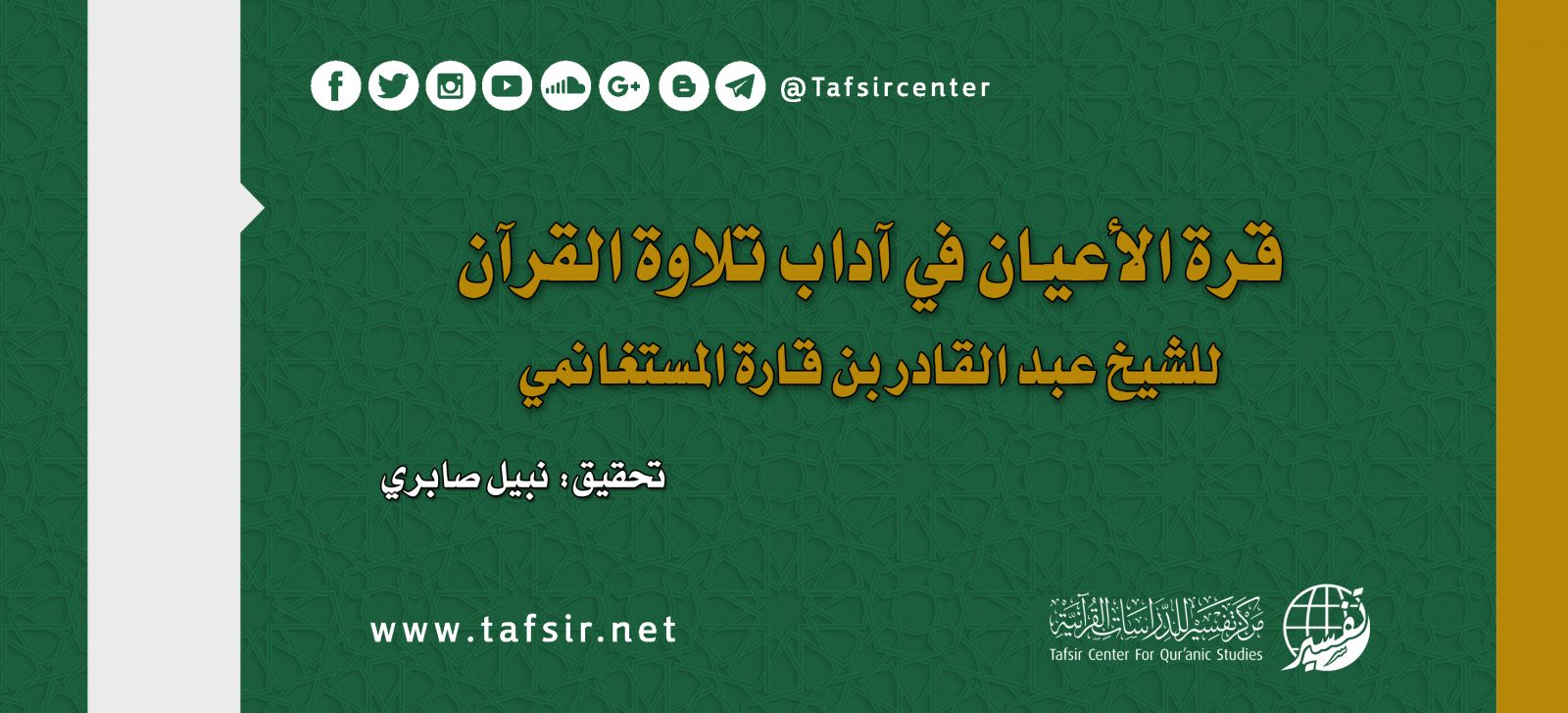 (قرة الأعيان في آداب تلاوة القرآن)، للشيخ عبد القادر بن قارة المستغانمي