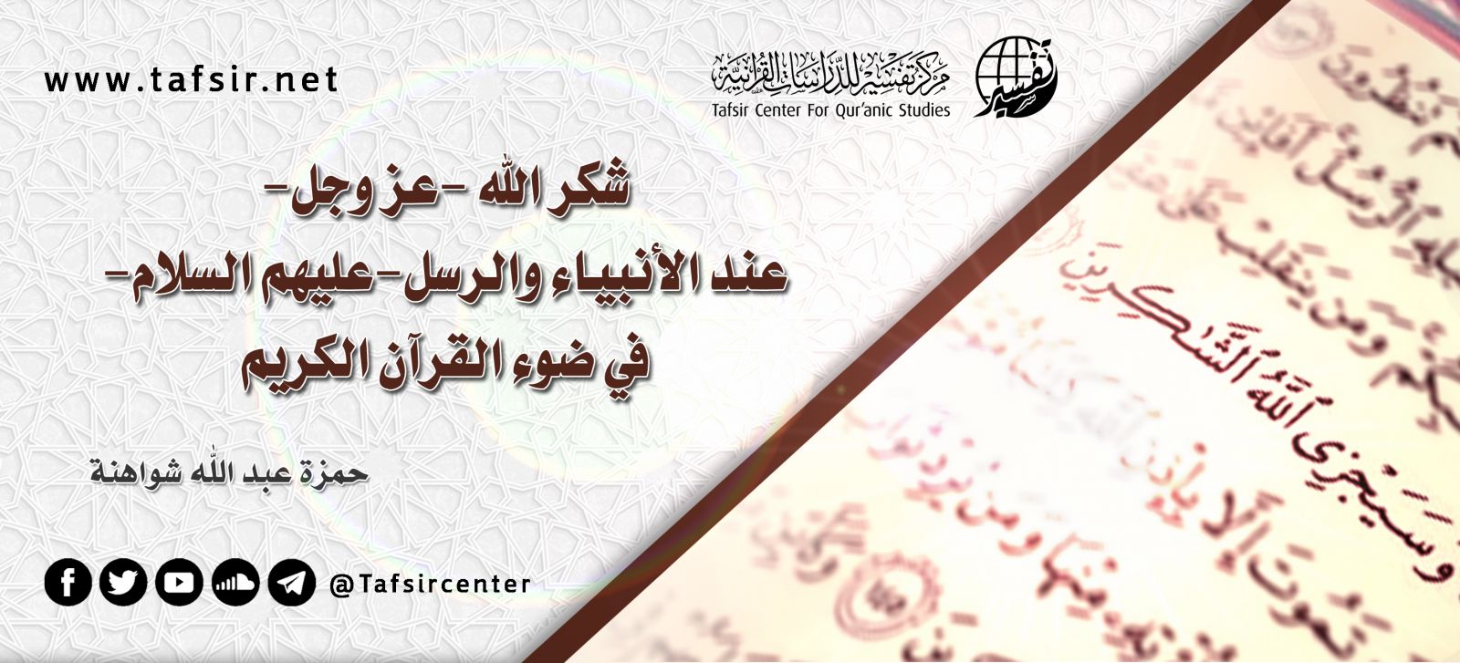 شُكْرُ الله -عزّ وجل- عند الأنبياء والرسل -عليهم السلام- في ضوء القرآن الكريم