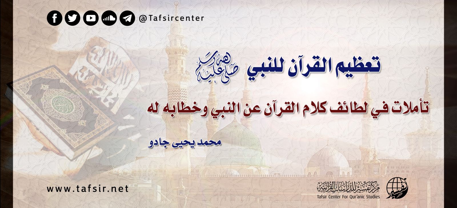 تعظيم القرآن للنبي -صلى الله عليه وسلم-؛ تأملات في لطائف كلام القرآن عن النبيّ وخطابه له