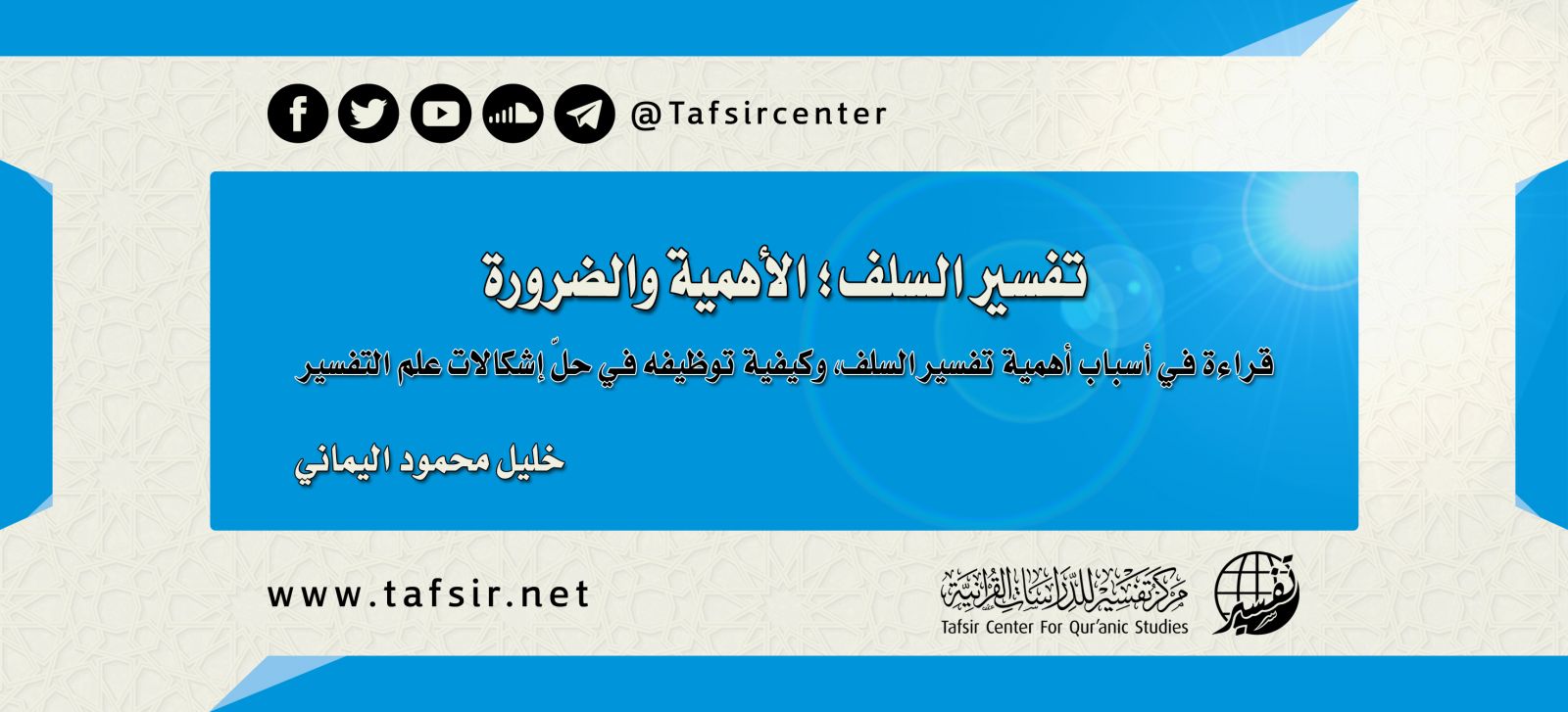 تفسير السلف؛ الأهمية والضرورة: قراءة في أسباب أهمية تفسير السلف، وكيفية توظيفه في حلّ إشكالات علم التفسير