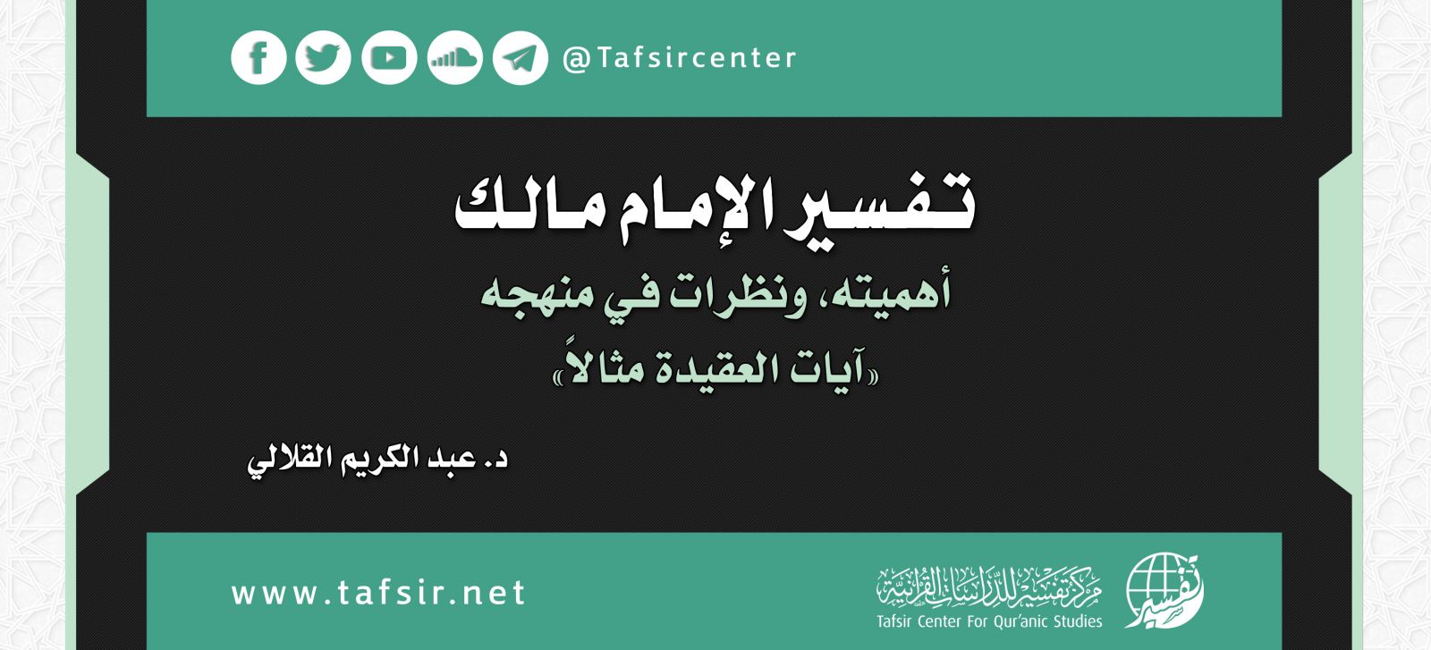 تفسير الإمام مالك؛ أهميته، ونظرات في منهجه «آيات العقيدة مثالًا»