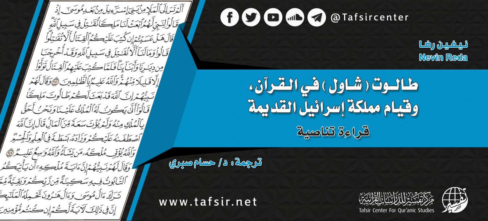 طالوت (شاول) في القرآن، وقيام مملكة إسرائيل القديمة؛ قراءة تناصية