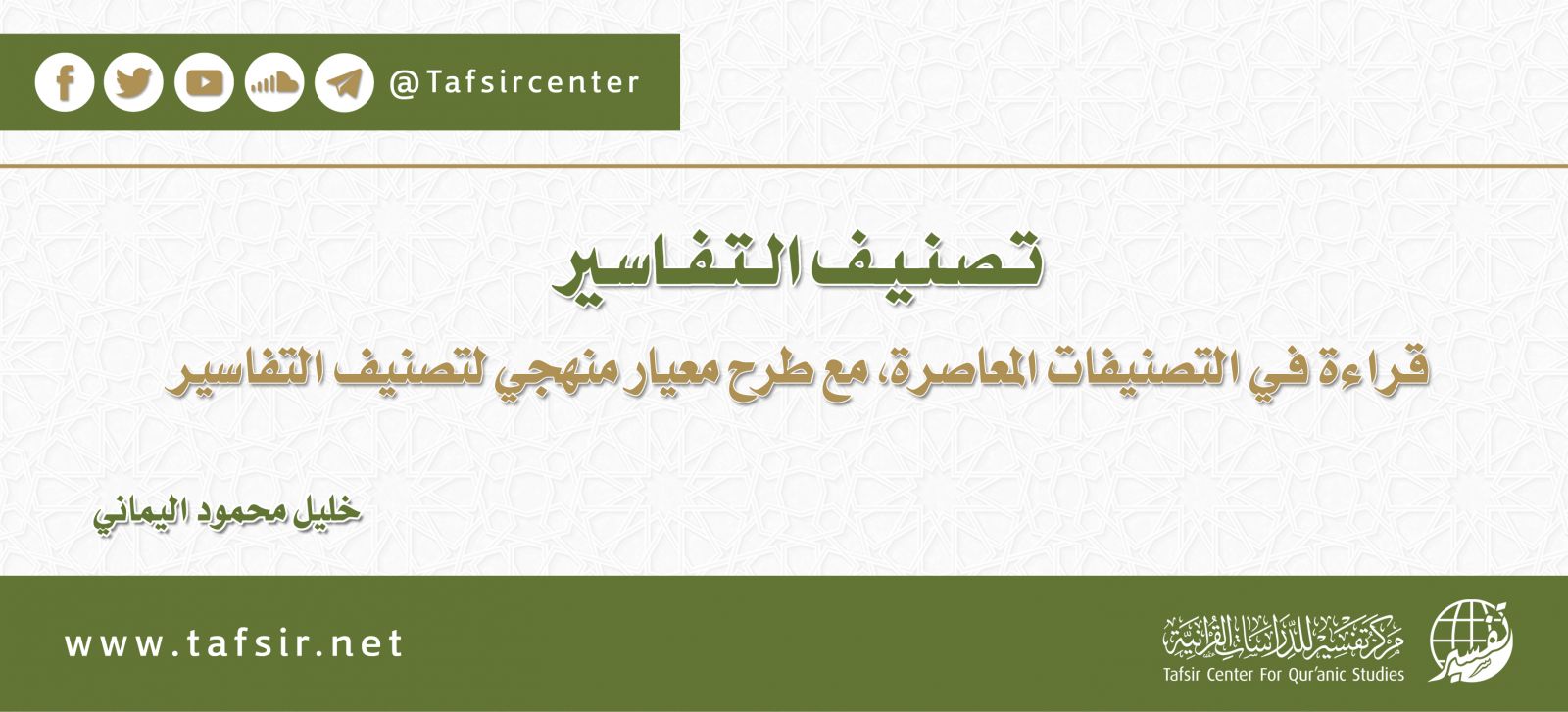 تصنيف التفاسير: قراءة في التصنيفات المعاصرة، مع طرح معيار منهجي لتصنيف التفاسير