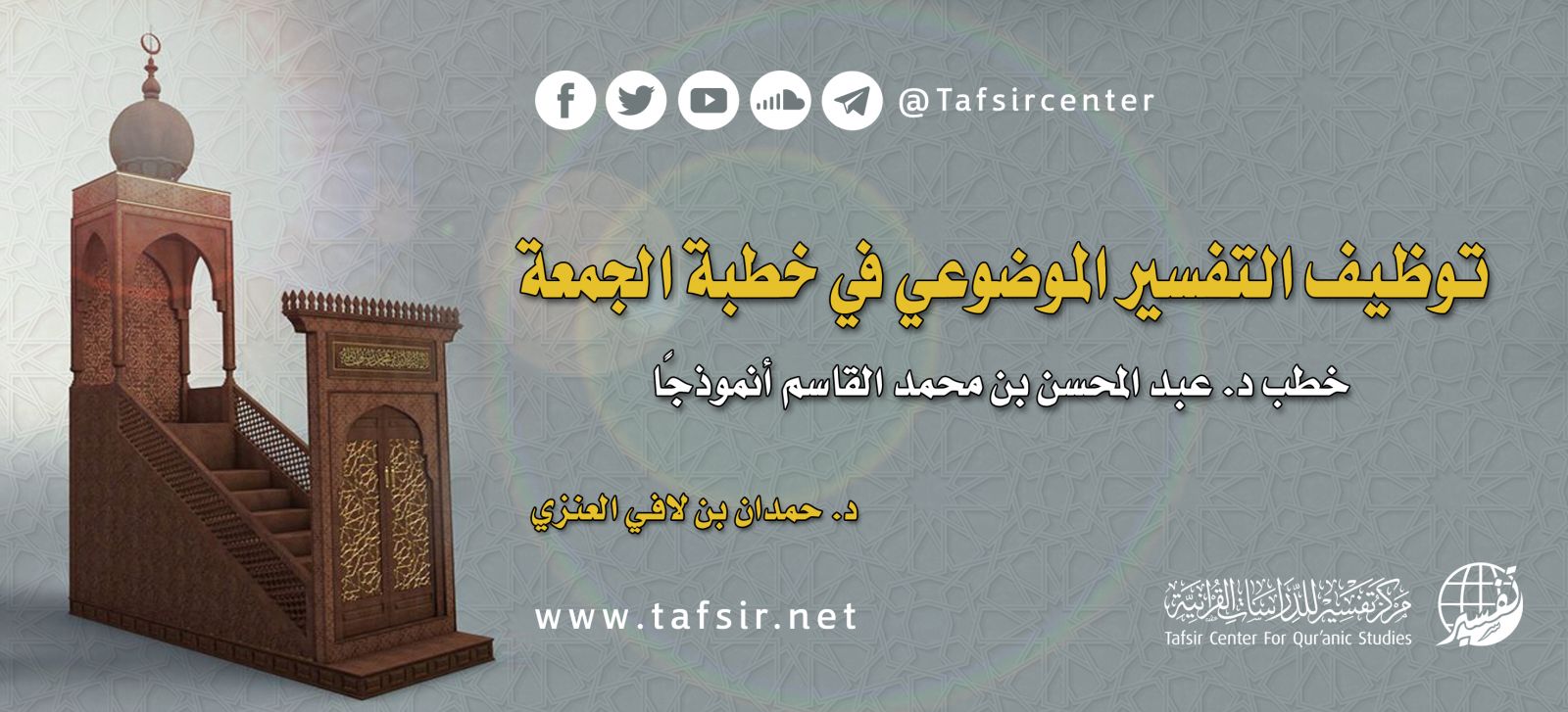 توظيف التفسير الموضوعي في خطبة الجمعة: خطب د. عبد المحسن بن محمد القاسم أنموذجًا