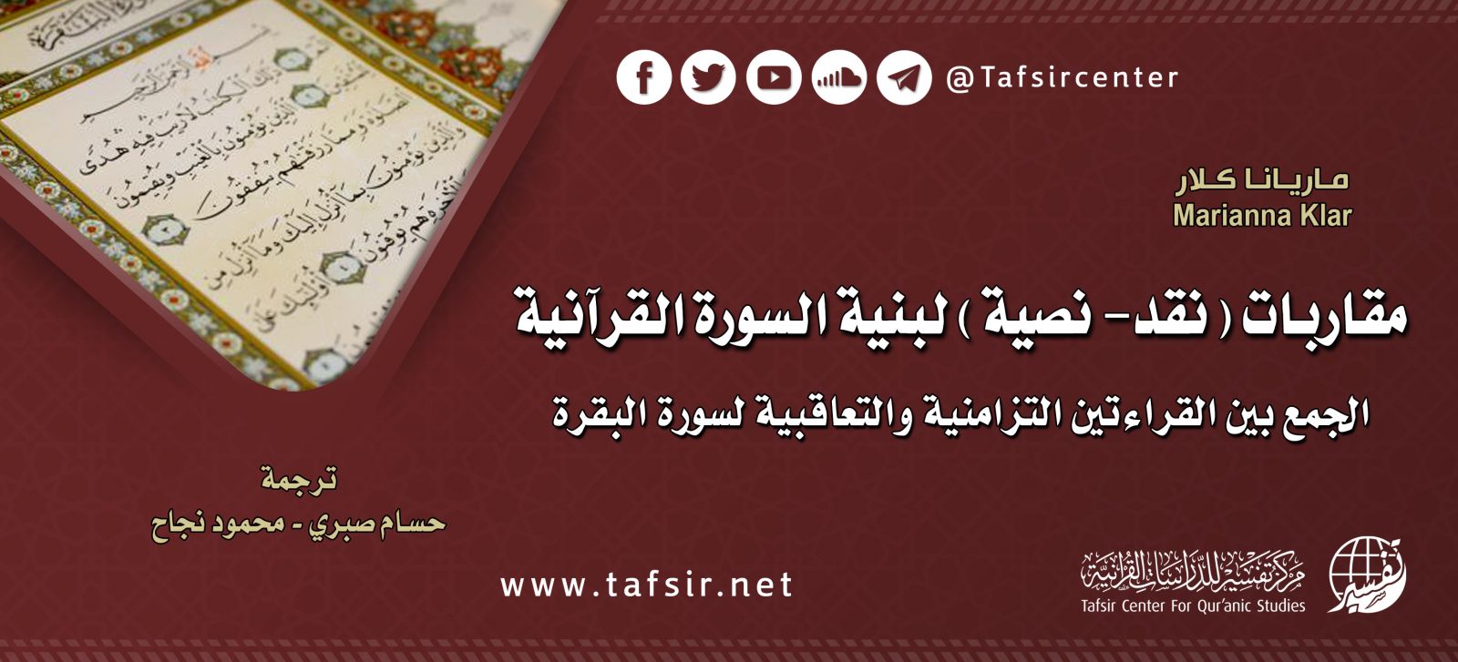 مقاربات (نقد-نصية) لبنية السورة القرآنية: الجمع بين القراءتين التزامنية والتعاقبية لسورة البقرة