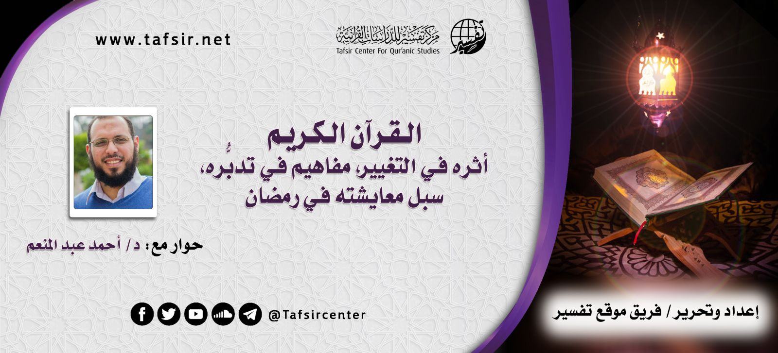 القرآن الكريم: أثره في التغيير، مفاهيم في تدبُّره، سبل معايشته في رمضان