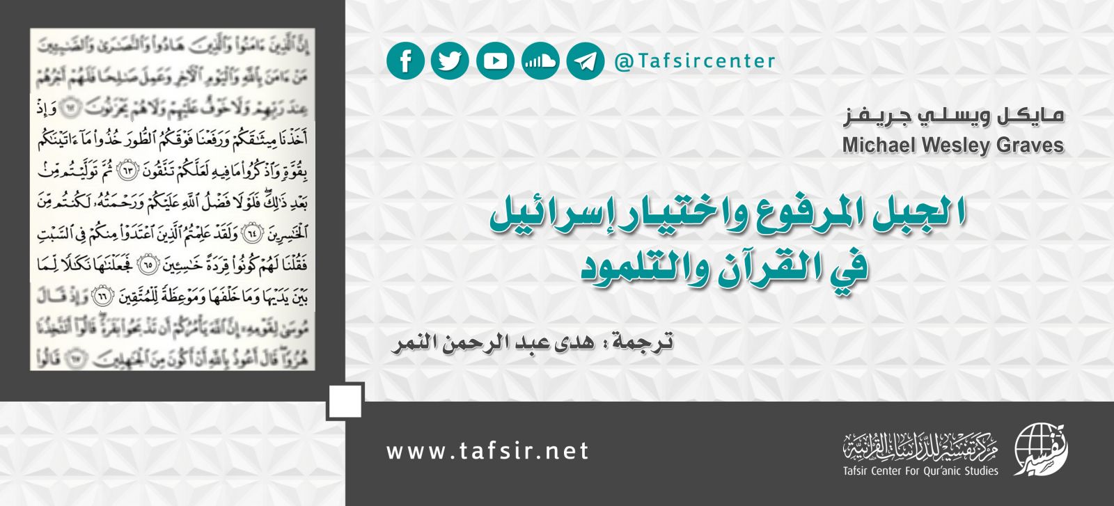 الجبل المرفوع واختيار إسرائيل في القرآن والتلمود