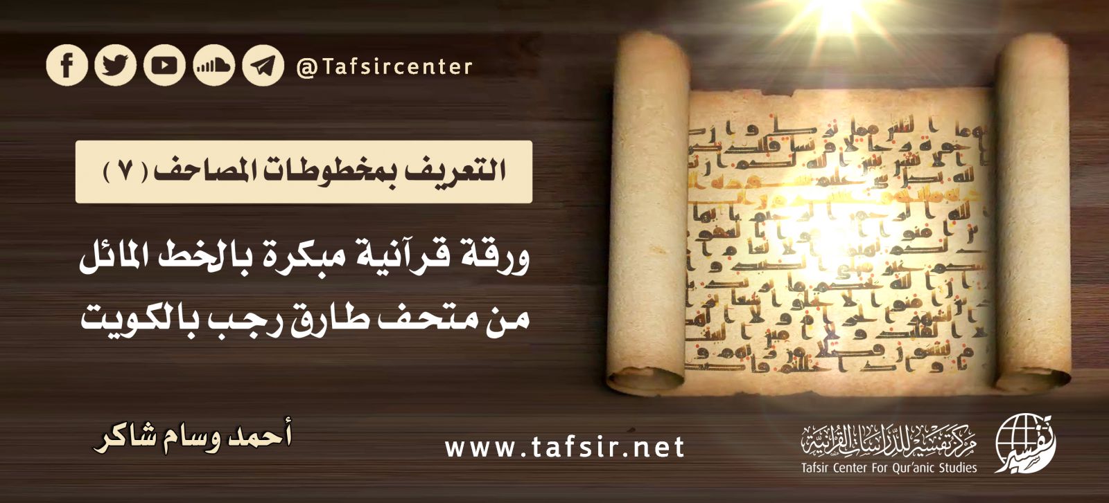 ورقة قرآنية مبكرة بالخط المائل من متحف طارق رجب بالكويت