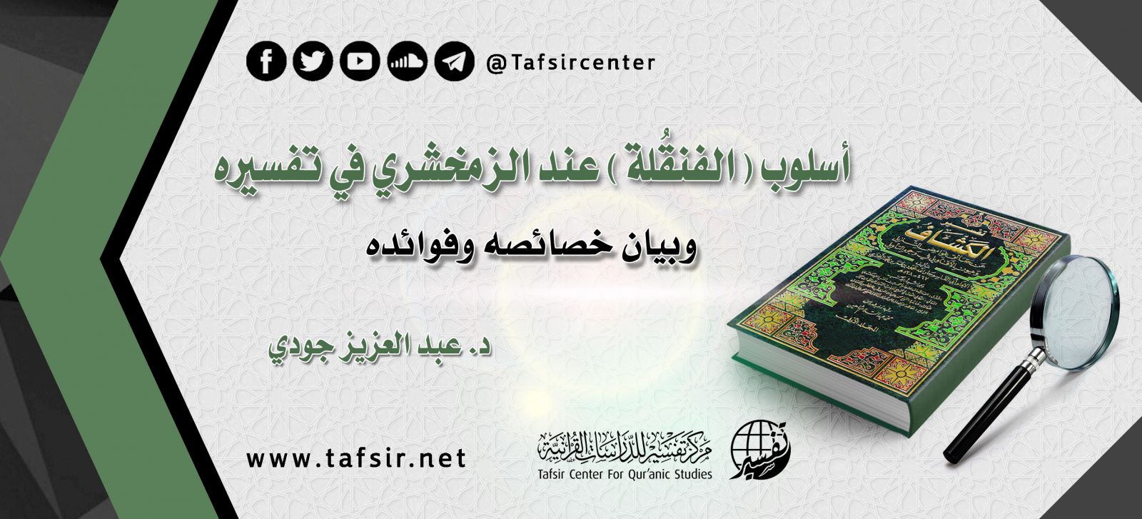 أسلوب (الفنقُلة) عند الزمخشري في تفسيره؛ وبيان خصائصه وفوائده