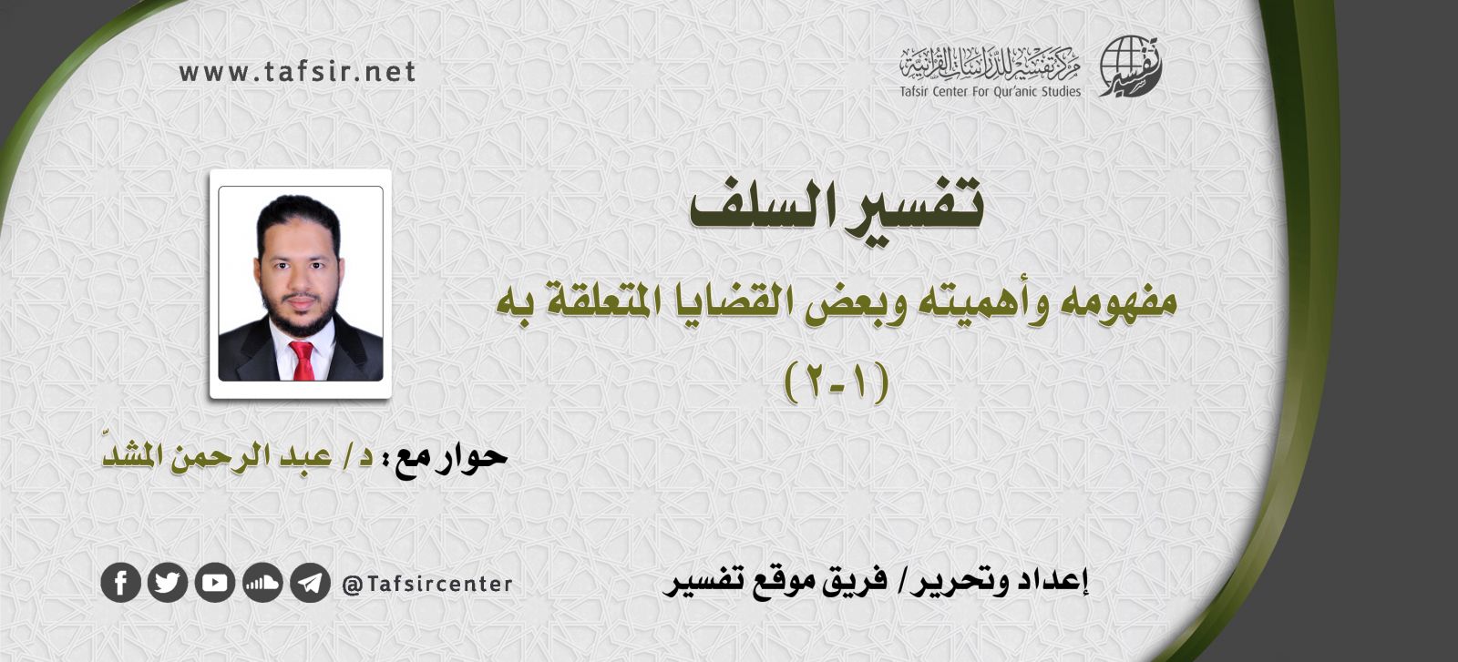 تفسير السلف؛ مفهومه وأهميته وبعض القضايا المتعلقة به (1-2)