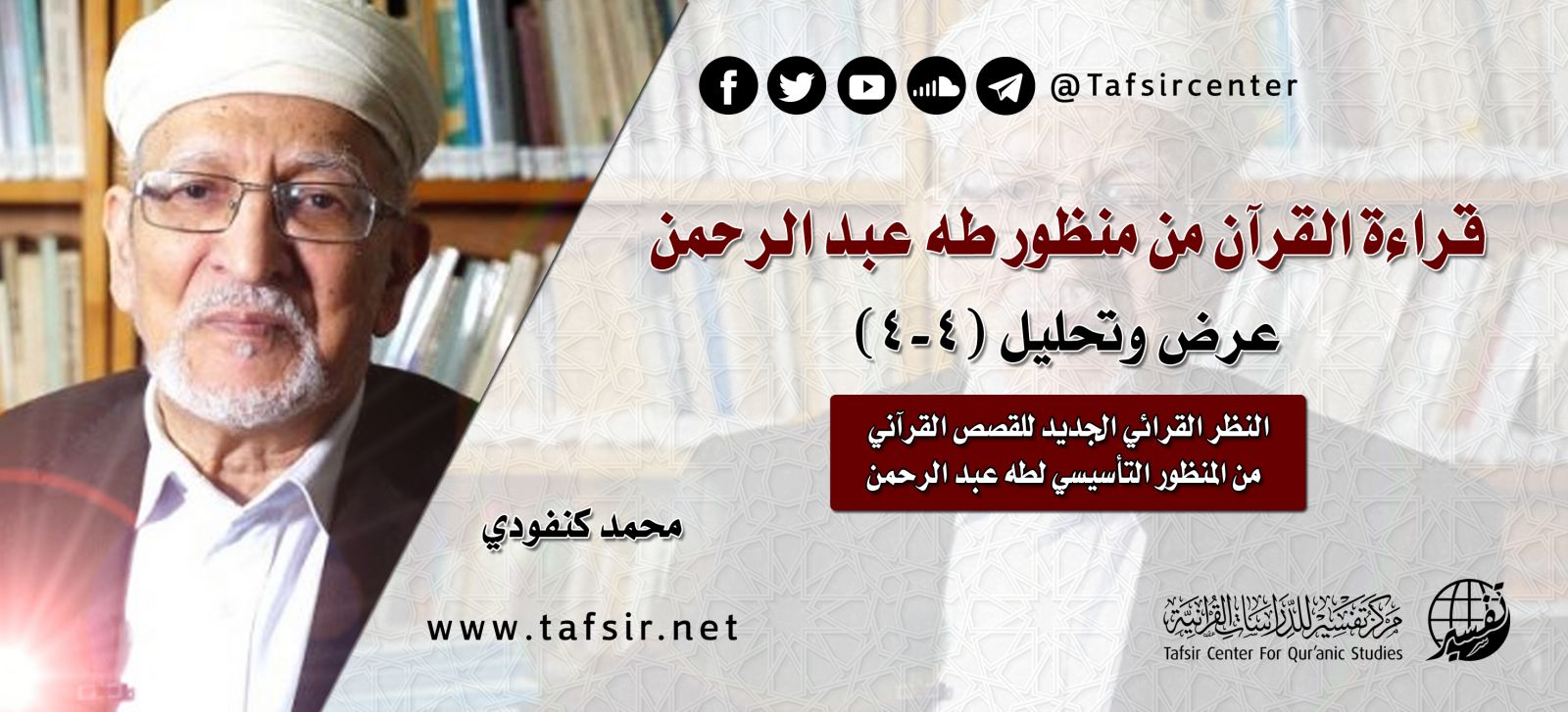 قراءة القرآن من منظور طه عبد الرحمن؛ عرض وتحليل (4-4)
