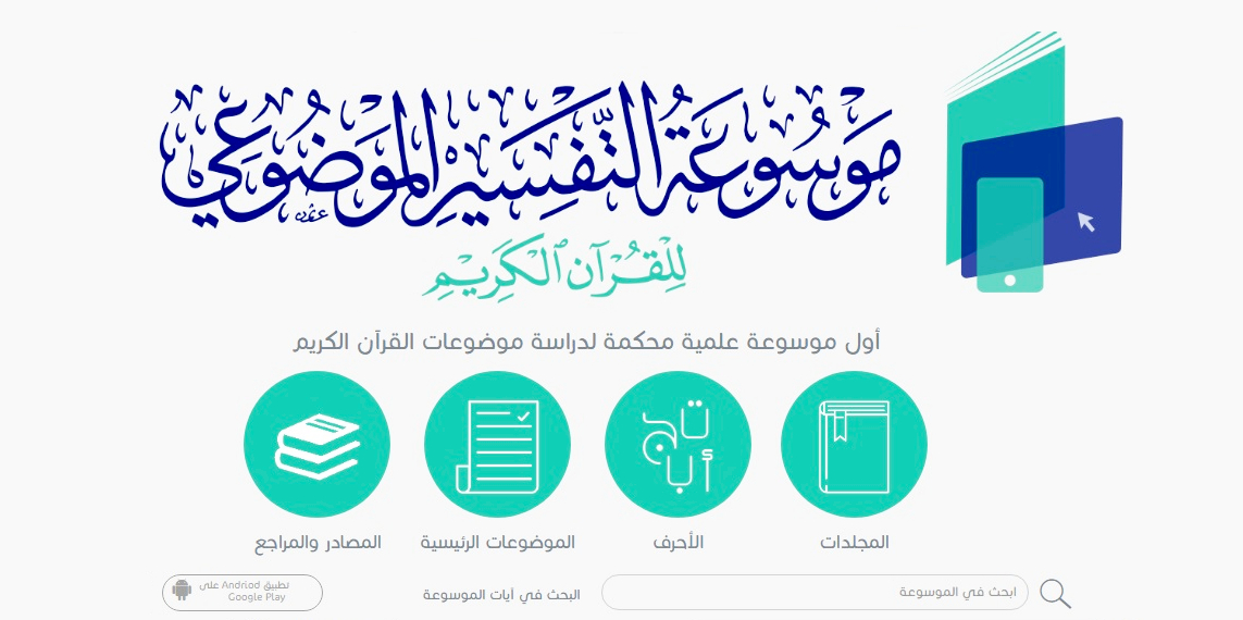 <a href="/applications/12859" hreflang="ar">تطبيق- موسوعة التفسير الموضوعي</a>