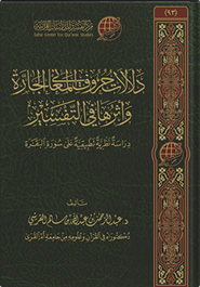 سنن تلقي القرآن الكريم؛ اللسان والقصد أنموذجًا