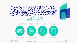 تطبيق- موسوعة التفسير الموضوعي