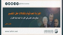 القراءة الحداثية وإشكالات حقل التفسير