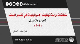 منطلقات دراسة توظيف الإسرائيليات في تفسير السلف؛ تحرير وتأصيل (2-3)